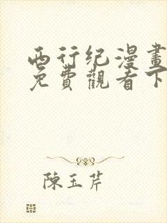 西行纪漫画完整免费观看下拉式6漫画