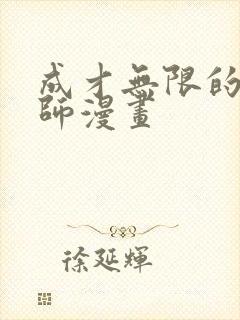 成才无限的魔法师漫画