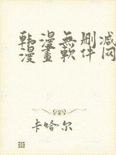 韩漫无删减免费漫画软件网站