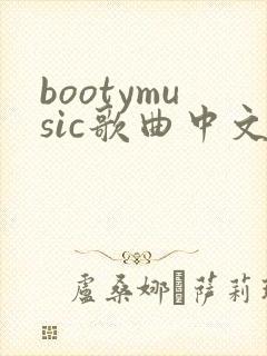 bootymusic歌曲中文版歌词