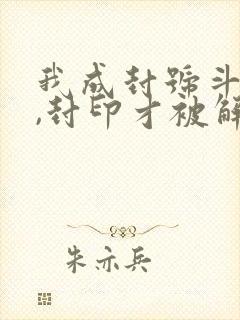 我成封号斗罗后,封印才被解除小说全文