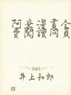 阿衰漫画全集免费阅读网页版