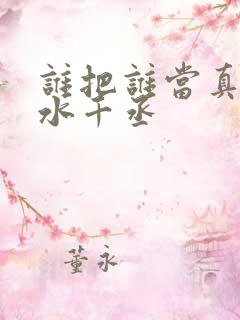 谁把谁当真小说水千丞