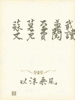 苏莫至尊武魂全文免费阅读绝代神主