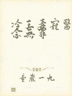 冷王毒宠医妃欲念无罪