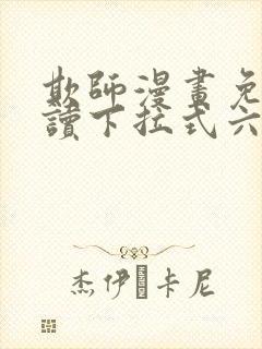 欺师漫画免费阅读下拉式六漫画