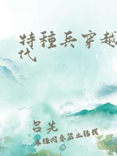 特种兵穿越回古代