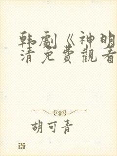 韩剧《神明》高清免费观看