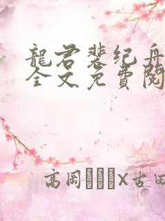 龙君裴纪舟小说全文免费阅读