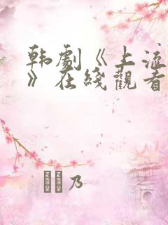 韩剧《上流社会》在线观看完整版