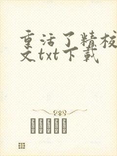 重活了精校版全文txt下载