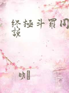 终极斗罗同人小说