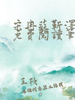 宋冉苏靳泽小说免费阅读笔趣阁