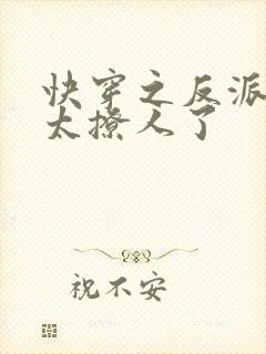 快穿之反派太宠太撩人了