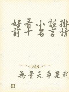 好看小说排行榜前十名言情小说