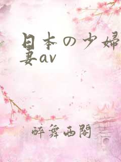 日本の少妇人人妻av