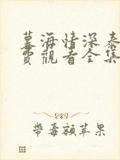 暮海情深泰剧免费观看全集无删减版