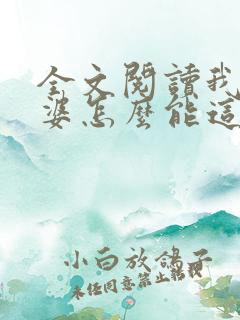 全文阅读我的老婆怎么能这么可爱?