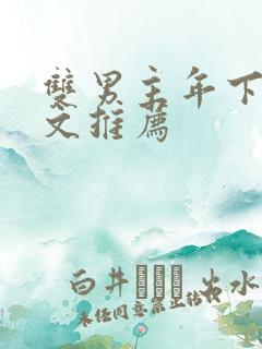 双男主年下病娇文推荐