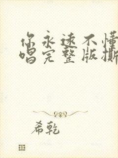 你永远不懂我原唱完整版撕心裂肺