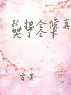 我把全修真界卷哭了全本