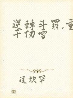 逆转斗罗,重生千仞雪