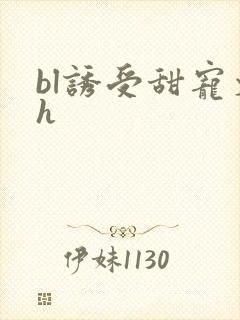 bl诱受甜宠文h