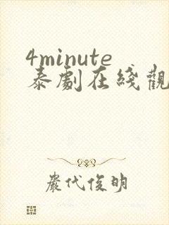 4minute泰剧在线观看免费高清全集
