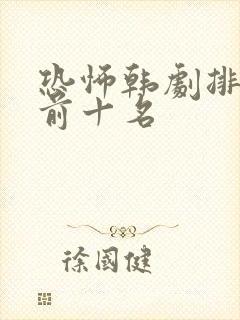 恐怖韩剧排行榜前十名