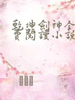 乾坤剑神全文免费阅读小说