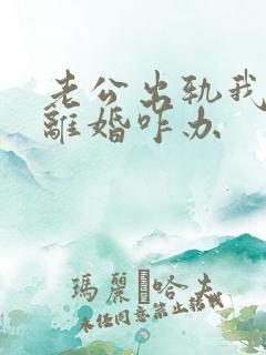 老公出轨我不想离婚咋办