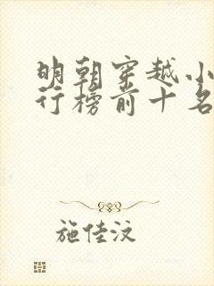 明朝穿越小说排行榜前十名完结篇