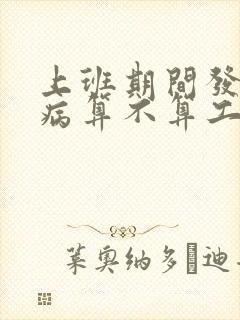 上班期间发生疾病算不算工伤