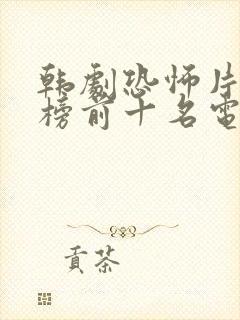 韩剧恐怖片排行榜前十名电影