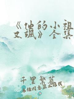 《他的小祖宗甜又飒》全集