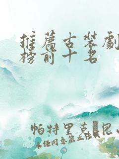 推荐古装剧排行榜前十名