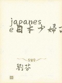 japanese日本少妇高清