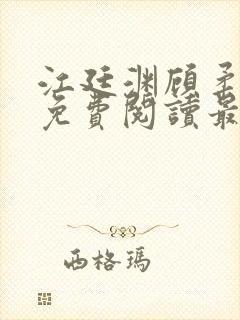 江廷渊顾柔小说免费阅读最新章节