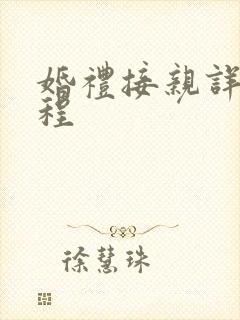 婚礼接亲详细流程