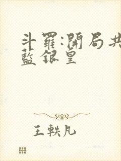 斗罗:开局共享蓝银皇