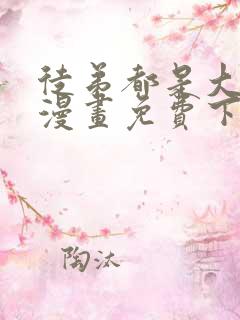 徒弟都是大反派漫画免费下拉式