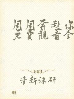 周周奔赴你短剧免费观看全集