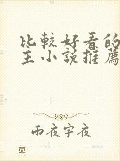 比较好看的双男主小说推荐