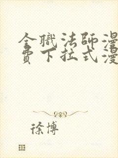 全职法师漫画免费下拉式漫画奇漫屋