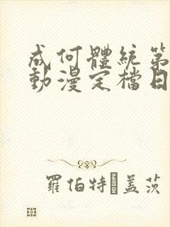 成何体统第二季动漫定档日期