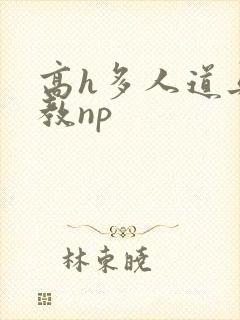 高h多人道具调教np