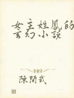 女主姓凤的穿越玄幻小说