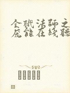 全职法师之天赋庞能在线听有声书