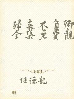 归来不负卿短剧全集免费观看