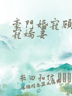 豪门婚宠顾少专宠娇妻